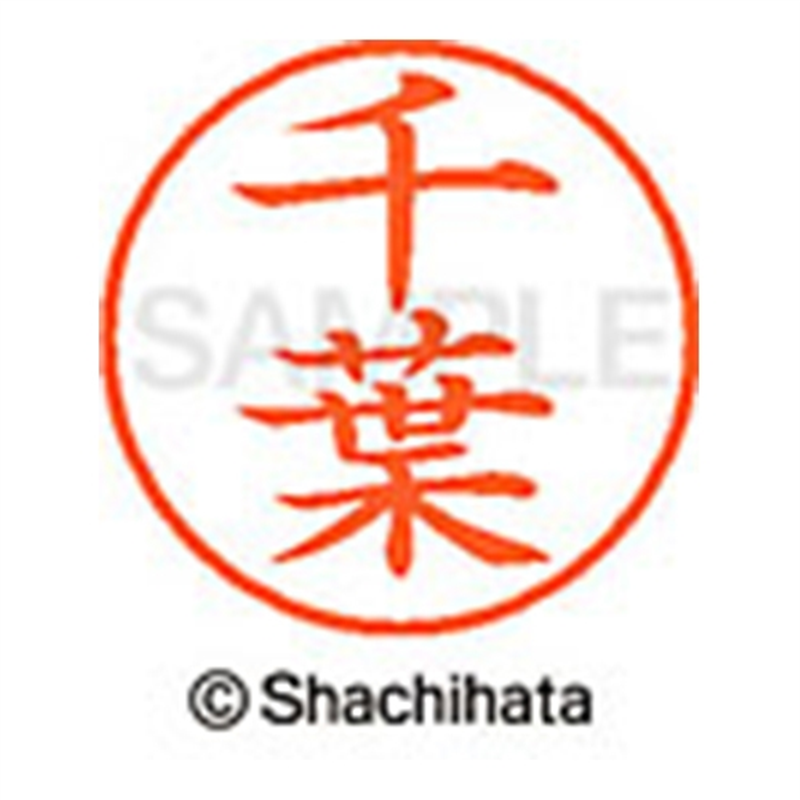 シヤチハタ ネーム9既製 XL-9 1451 千葉 1個(ご注文単位1個)【直送品】