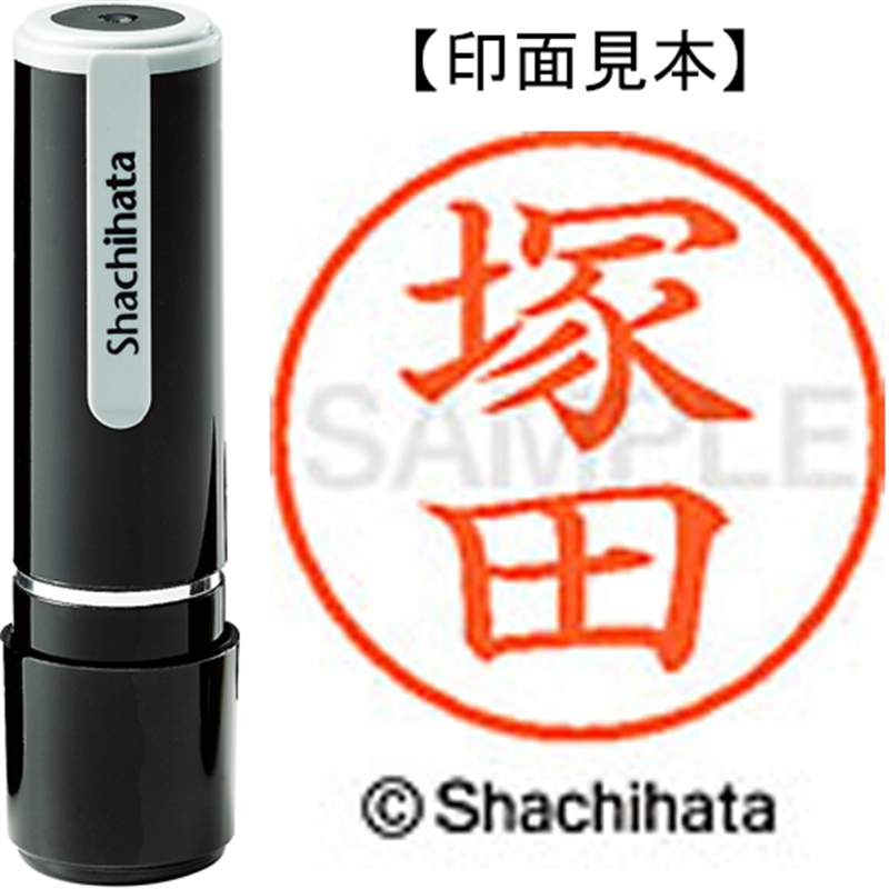 シヤチハタ ネーム9既製 XL-9 1454 塚田 1個(ご注文単位1個)【直送品】