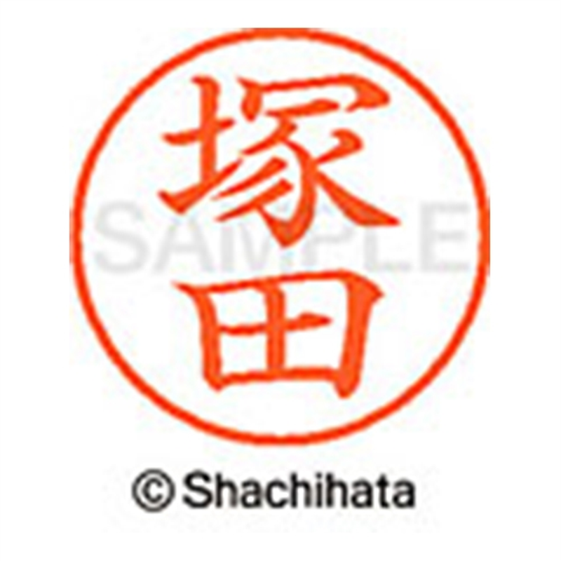 シヤチハタ ネーム9既製 XL-9 1454 塚田 1個(ご注文単位1個)【直送品】