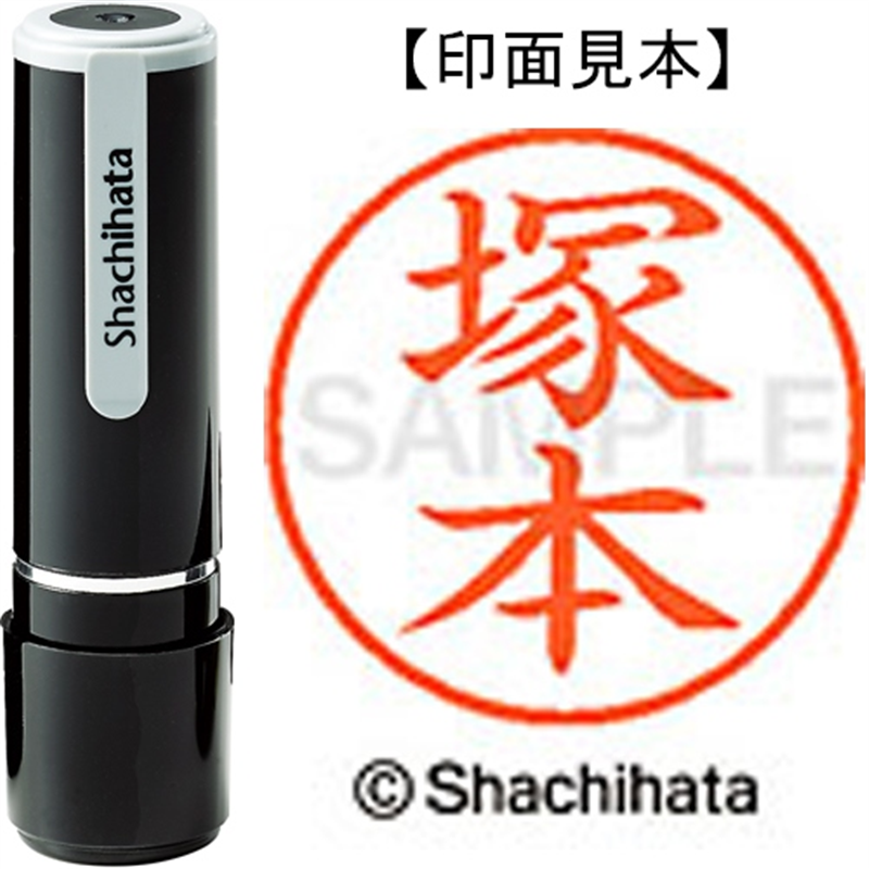 シヤチハタ ネーム9既製 XL-9 1456 塚本 1個(ご注文単位1個)【直送品】