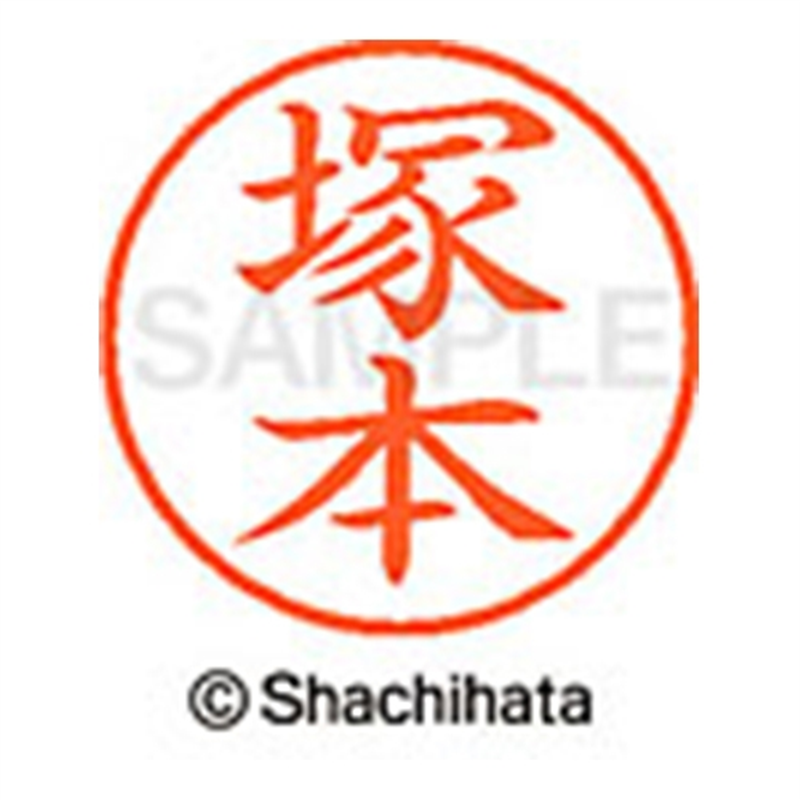 シヤチハタ ネーム9既製 XL-9 1456 塚本 1個(ご注文単位1個)【直送品】