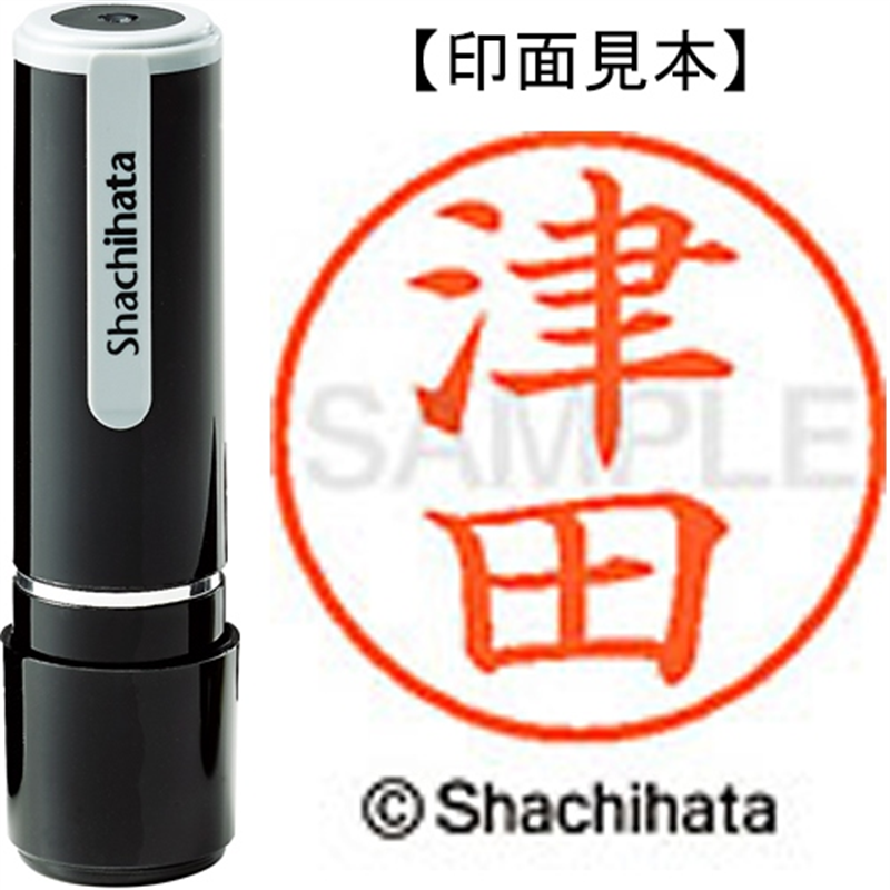 シヤチハタ ネーム9既製 XL-9 1458 津田 1個(ご注文単位1個)【直送品】