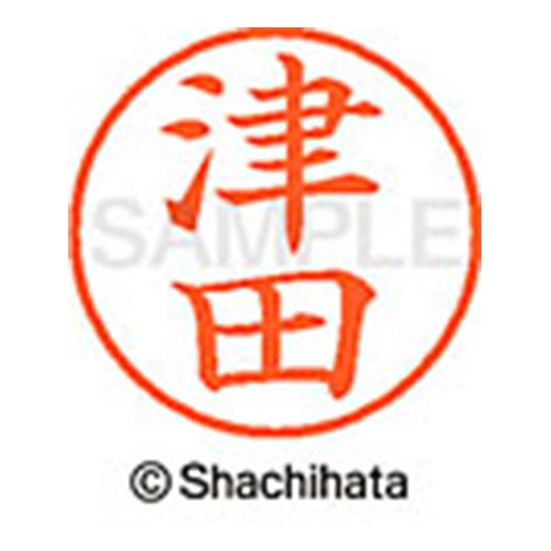 シヤチハタ ネーム9既製 XL-9 1458 津田 1個(ご注文単位1個)【直送品】