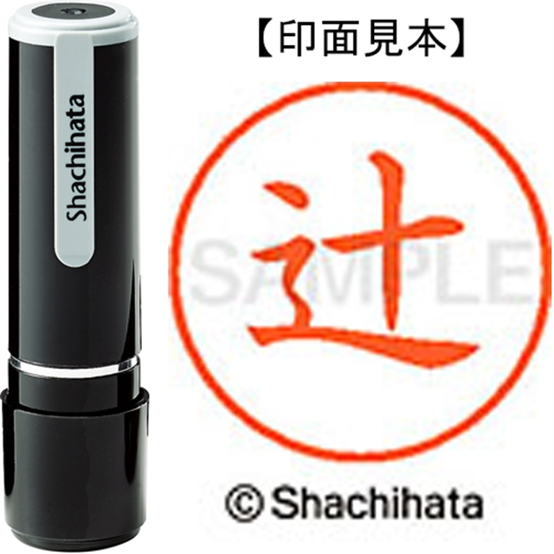 シヤチハタ ネーム9既製 XL-9 1460 辻 1個(ご注文単位1個)【直送品】