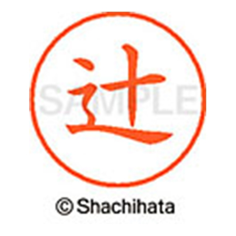 シヤチハタ ネーム9既製 XL-9 1460 辻 1個(ご注文単位1個)【直送品】