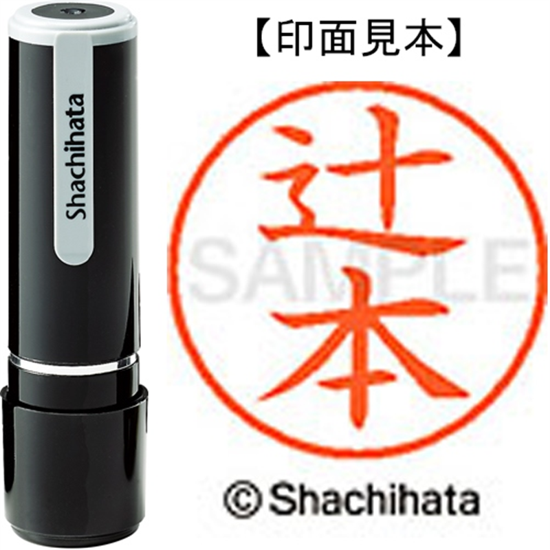 シヤチハタ ネーム9既製 XL-9 1463 辻本 1個(ご注文単位1個)【直送品】