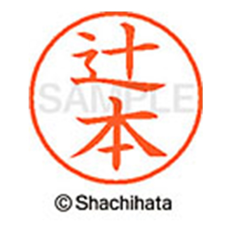 シヤチハタ ネーム9既製 XL-9 1463 辻本 1個(ご注文単位1個)【直送品】