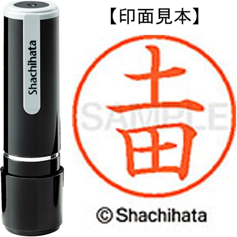 シヤチハタ ネーム9既製 XL-9 1465 土田 1個(ご注文単位1個)【直送品】