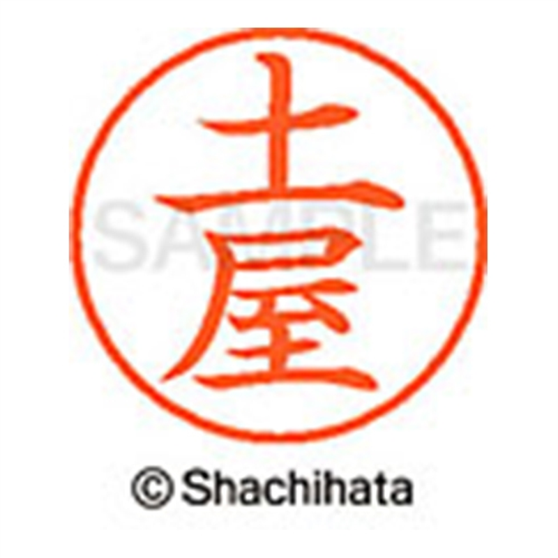 シヤチハタ ネーム9既製 XL-9 1468 土屋 1個(ご注文単位1個)【直送品】