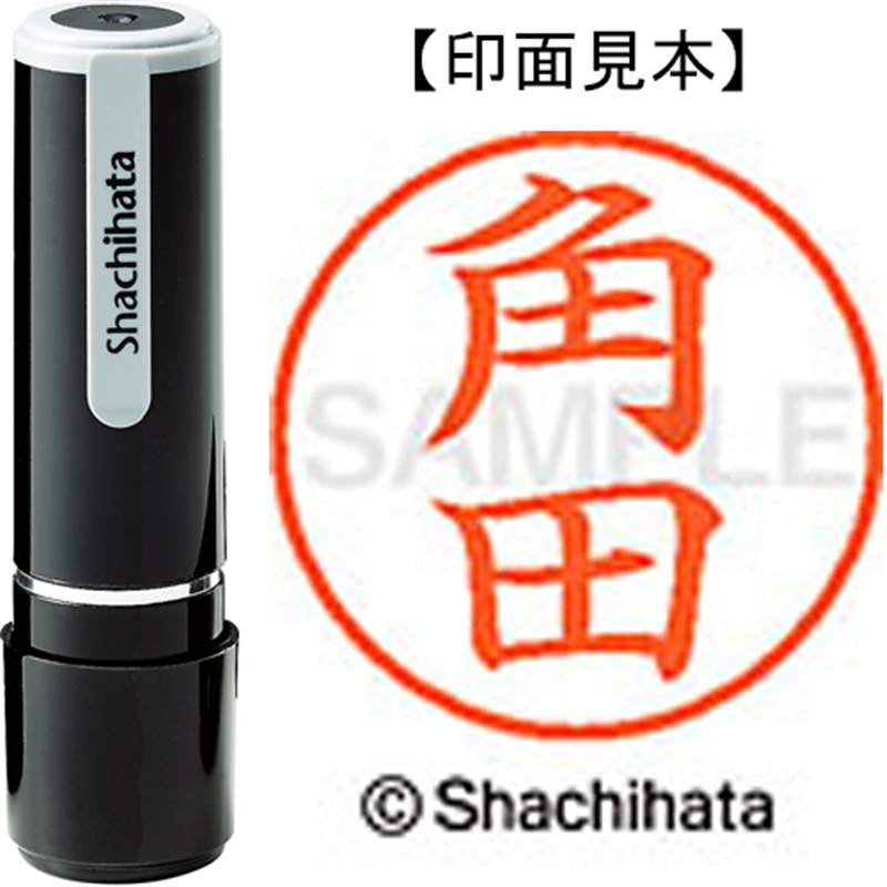 シヤチハタ ネーム9既製 XL-9 1478 角田 1個(ご注文単位1個)【直送品】