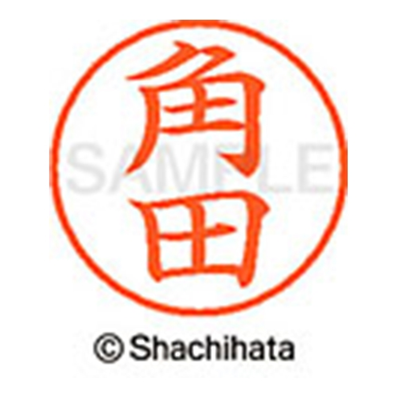 シヤチハタ ネーム9既製 XL-9 1478 角田 1個(ご注文単位1個)【直送品】