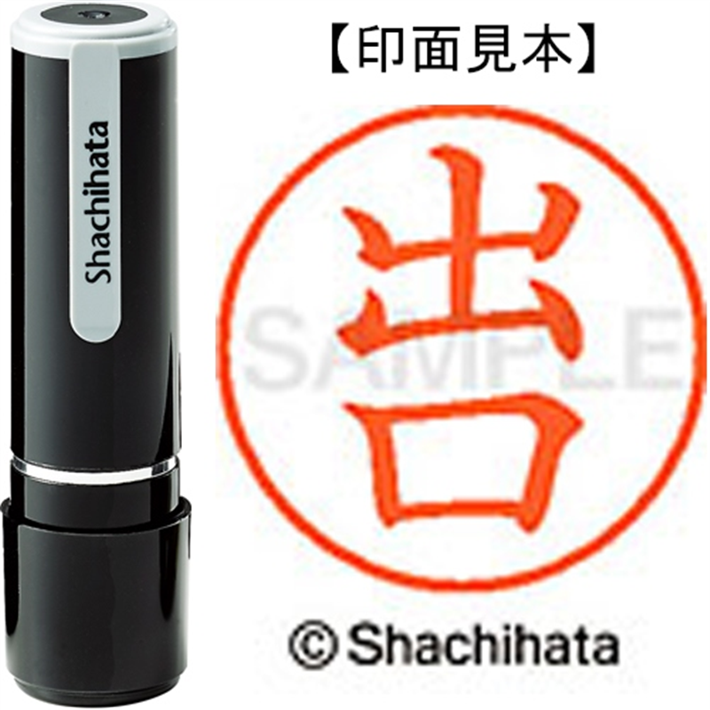 シヤチハタ ネーム9既製 XL-9 1480 出口 1個(ご注文単位1個)【直送品】