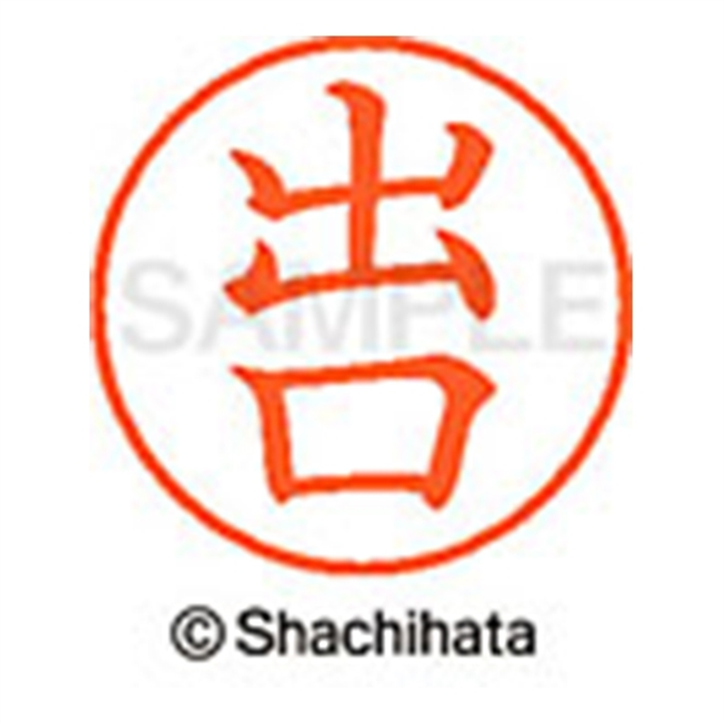 シヤチハタ ネーム9既製 XL-9 1480 出口 1個(ご注文単位1個)【直送品】