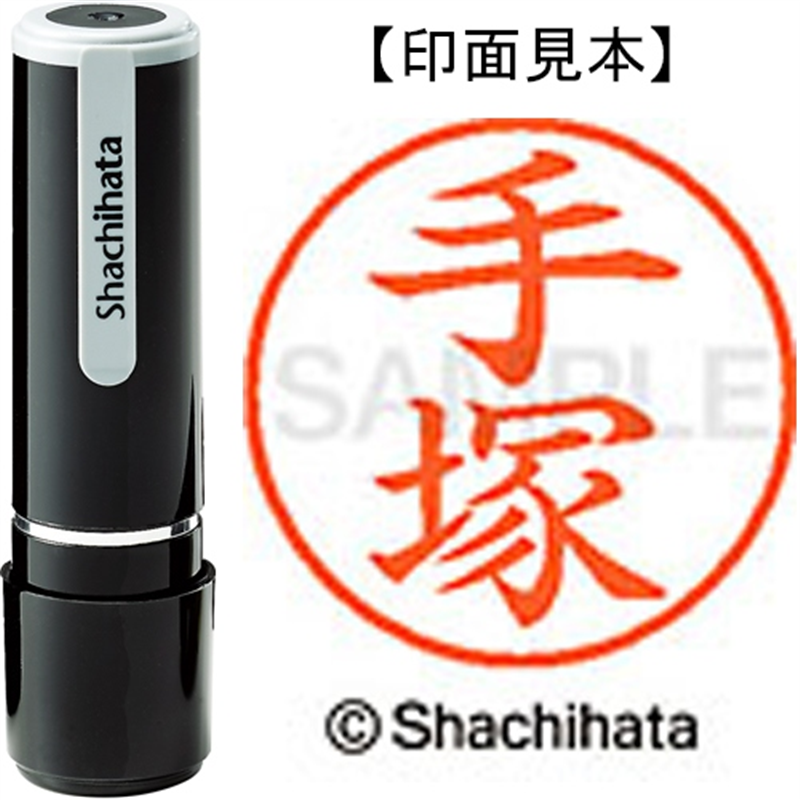 シヤチハタ ネーム9既製 XL-9 1482 手塚 1個(ご注文単位1個)【直送品】
