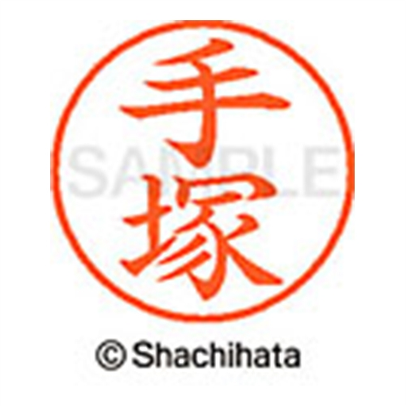 シヤチハタ ネーム9既製 XL-9 1482 手塚 1個(ご注文単位1個)【直送品】