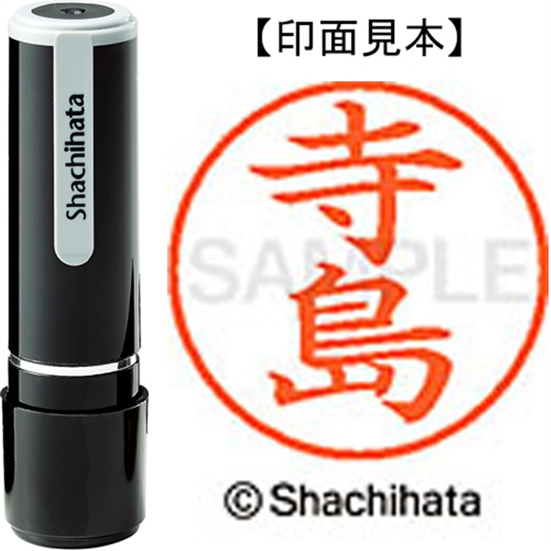 シヤチハタ ネーム9既製 XL-9 1487 寺島 1個(ご注文単位1個)【直送品】