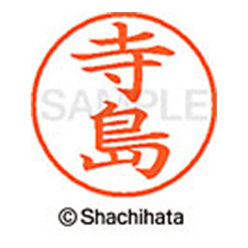 シヤチハタ ネーム9既製 XL-9 1487 寺島 1個(ご注文単位1個)【直送品】