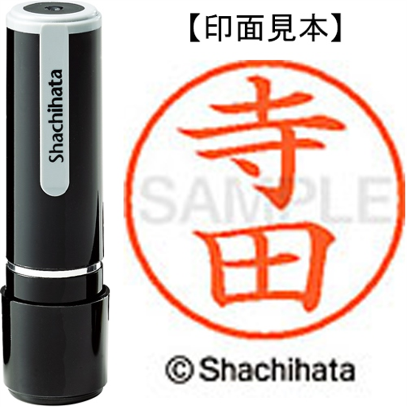 シヤチハタ ネーム9既製 XL-9 1488 寺田 1個(ご注文単位1個)【直送品】
