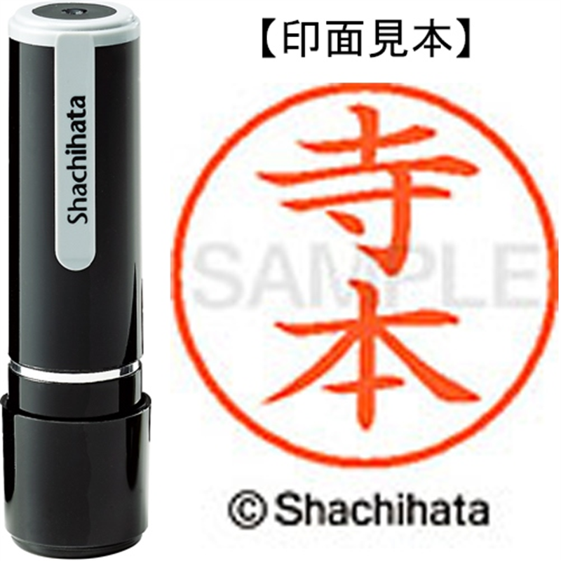 シヤチハタ ネーム9既製 XL-9 1491 寺本 1個(ご注文単位1個)【直送品】