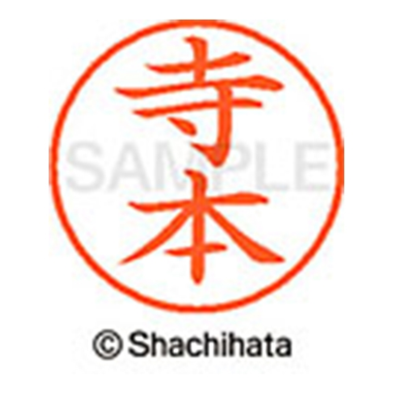 シヤチハタ ネーム9既製 XL-9 1491 寺本 1個(ご注文単位1個)【直送品】