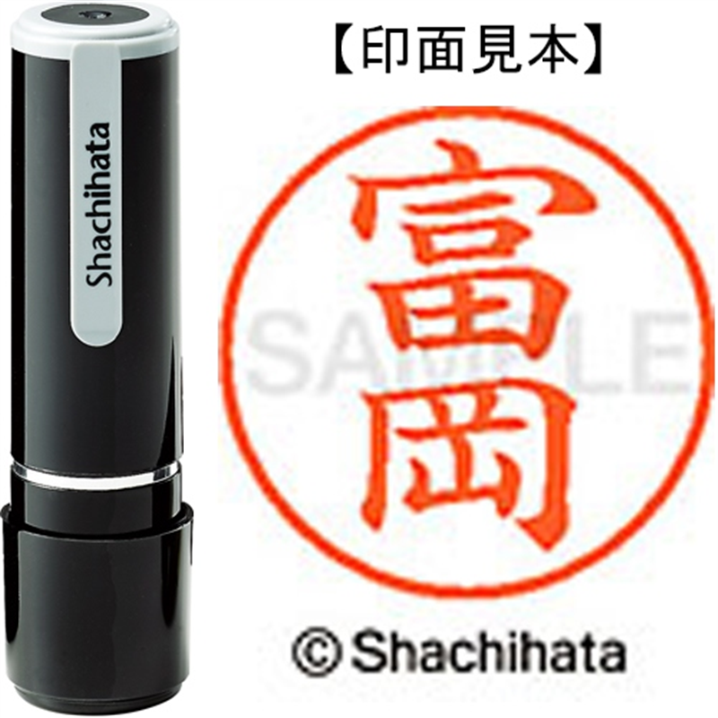 シヤチハタ ネーム9既製 XL-9 1497 富岡 1個(ご注文単位1個)【直送品】
