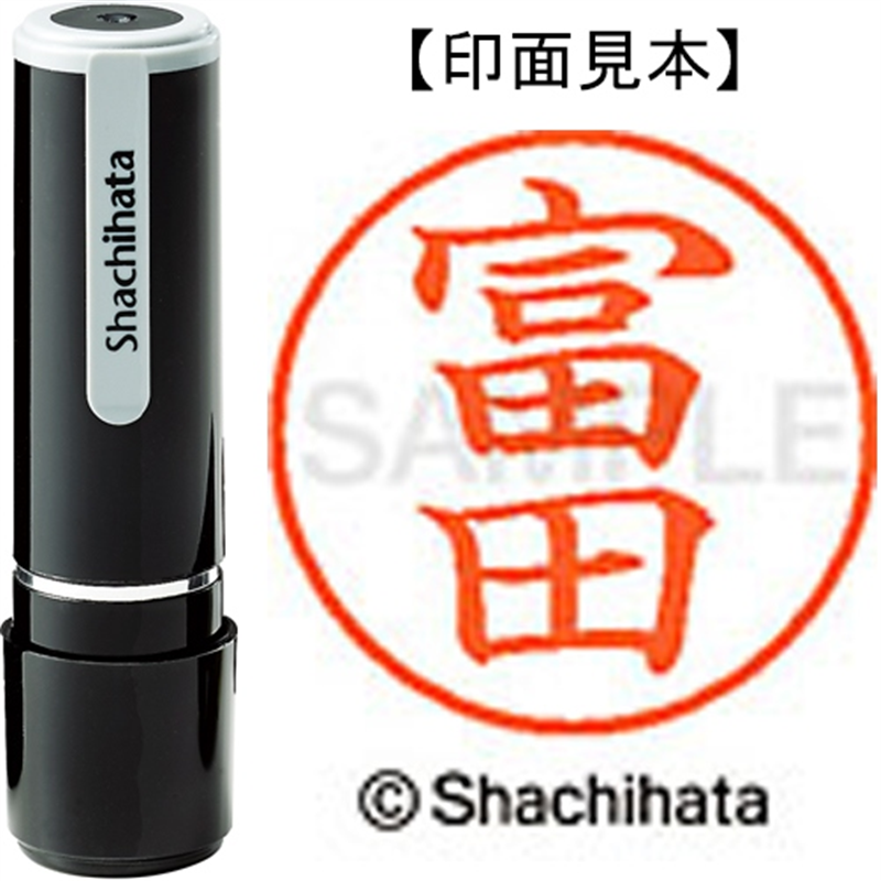 シヤチハタ ネーム9既製 XL-9 1498 富田 1個(ご注文単位1個)【直送品】