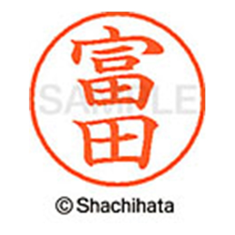 シヤチハタ ネーム9既製 XL-9 1498 富田 1個(ご注文単位1個)【直送品】