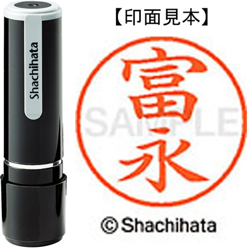 シヤチハタ ネーム9既製 XL-9 1499 富永 1個(ご注文単位1個)【直送品】