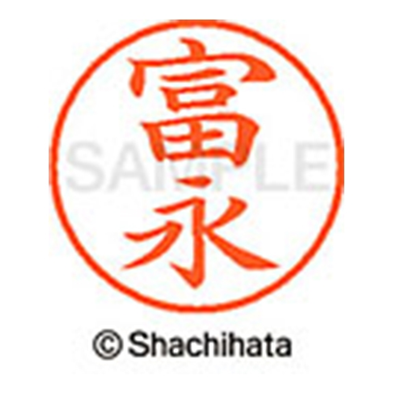 シヤチハタ ネーム9既製 XL-9 1499 富永 1個（ご注文単位1個）【直送品】