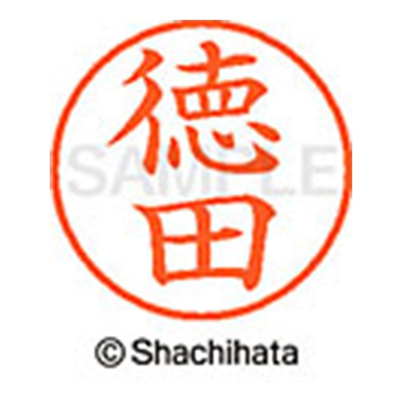 シヤチハタ ネーム9既製 XL-9 1501 徳田 1個（ご注文単位1個）【直送品】