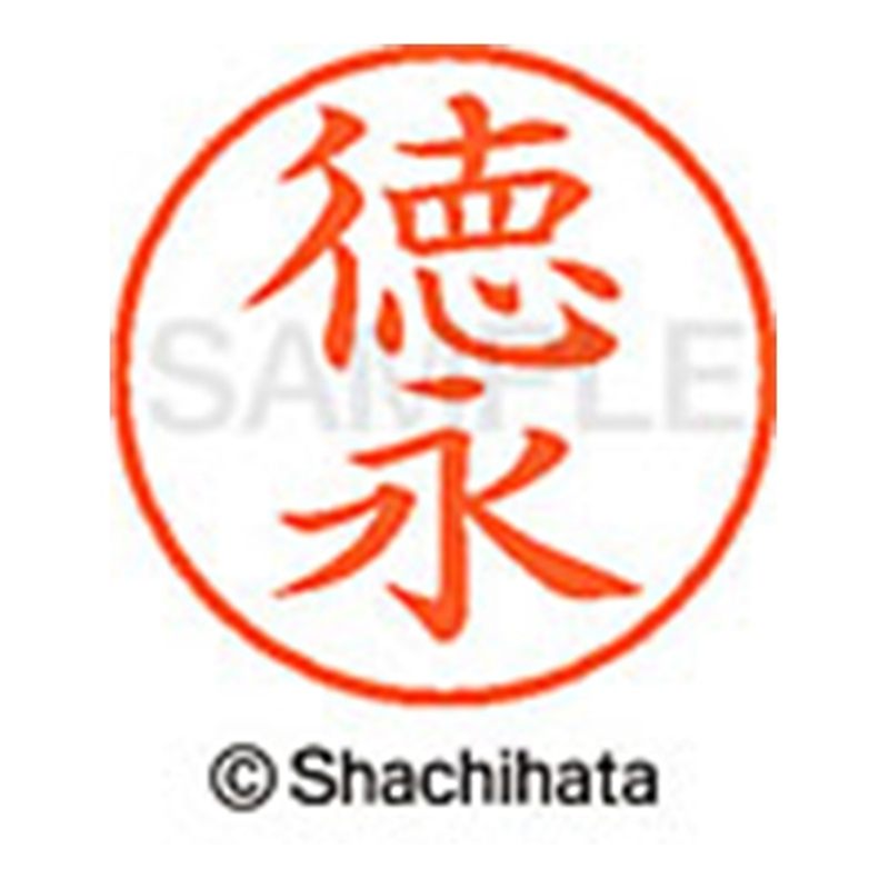 シヤチハタ ネーム9既製 XL-9 1502 徳永 1個(ご注文単位1個)【直送品】