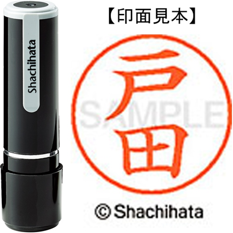 シヤチハタ ネーム9既製 XL-9 1506 戸田 1個(ご注文単位1個)【直送品】