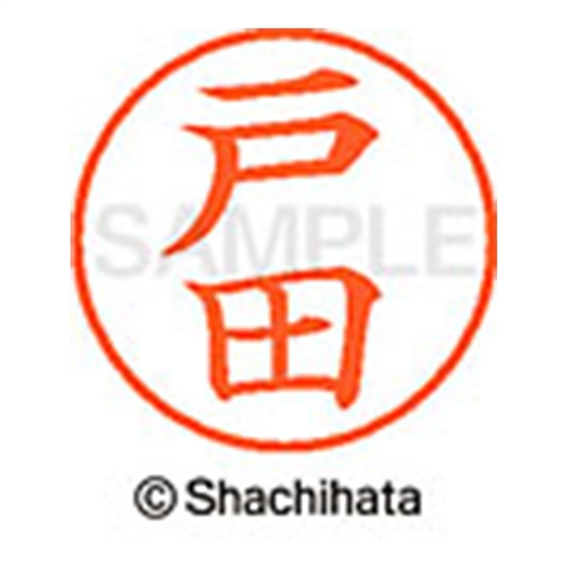 シヤチハタ ネーム9既製 XL-9 1506 戸田 1個(ご注文単位1個)【直送品】