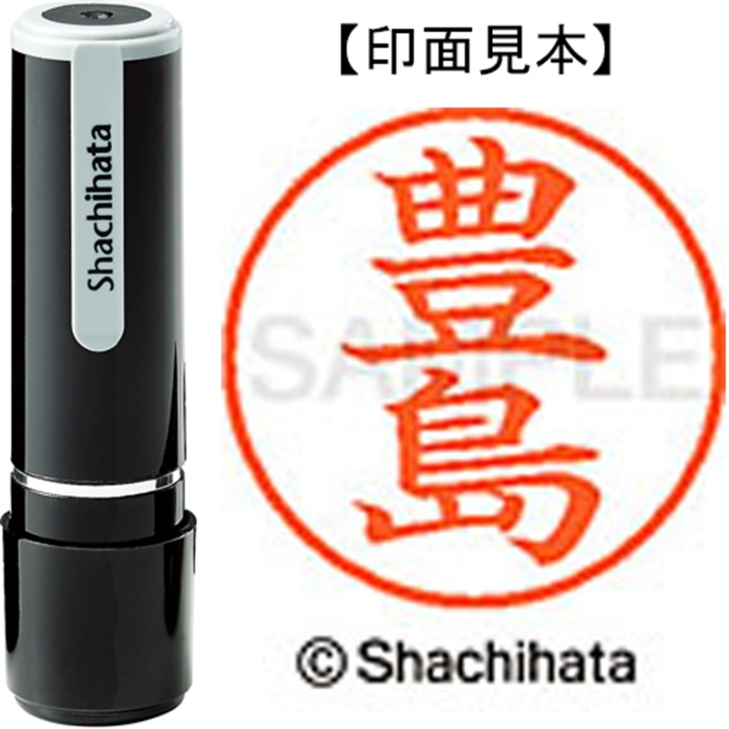 シヤチハタ ネーム9既製 XL-9 1510 豊島 1個(ご注文単位1個)【直送品】