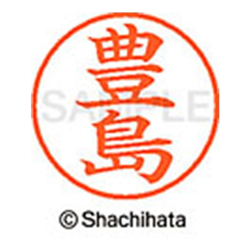 シヤチハタ ネーム9既製 XL-9 1510 豊島 1個(ご注文単位1個)【直送品】