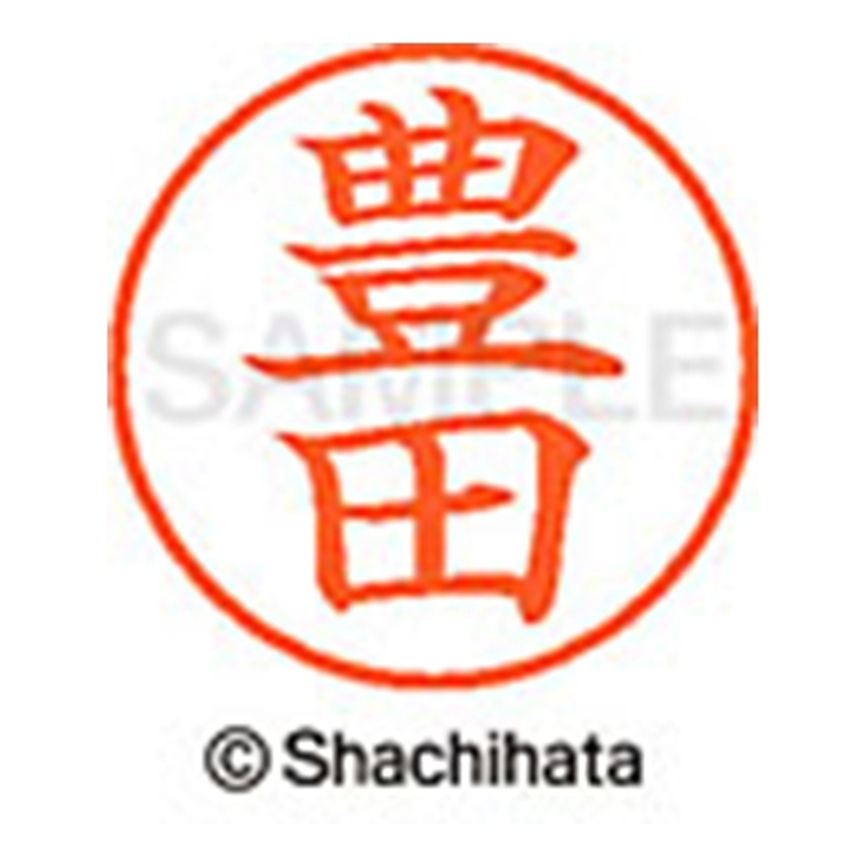 シヤチハタ ネーム9既製 XL-9 1511 豊田 1個(ご注文単位1個)【直送品】