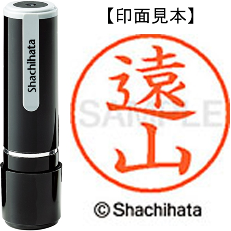 シヤチハタ ネーム9既製 XL-9 1514 遠山 1個(ご注文単位1個)【直送品】