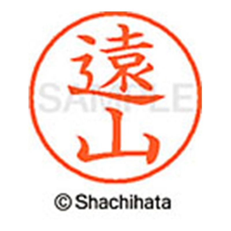 シヤチハタ ネーム9既製 XL-9 1514 遠山 1個(ご注文単位1個)【直送品】