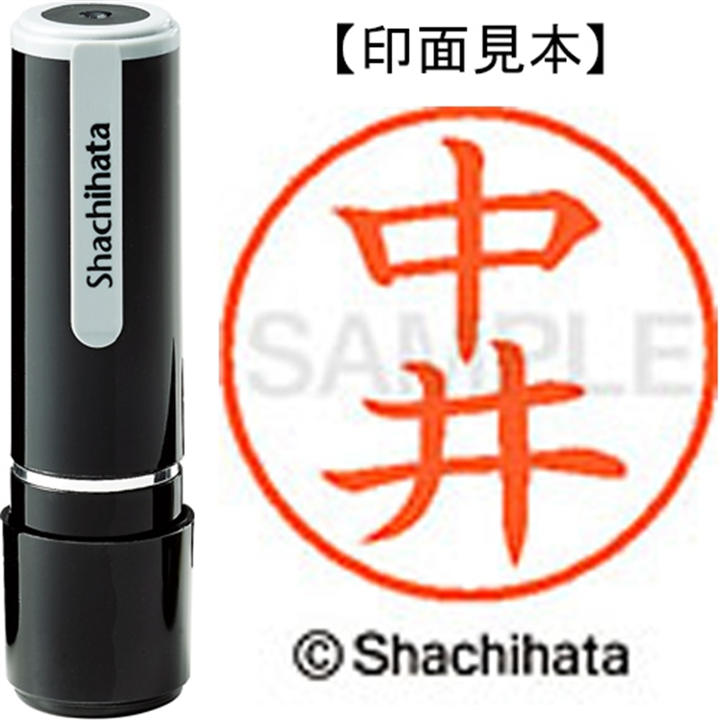 シヤチハタ ネーム9既製 XL-9 1521 中井 1個(ご注文単位1個)【直送品】