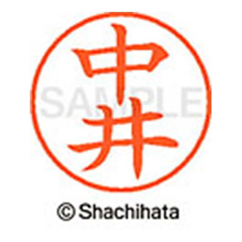 シヤチハタ ネーム9既製 XL-9 1521 中井 1個(ご注文単位1個)【直送品】