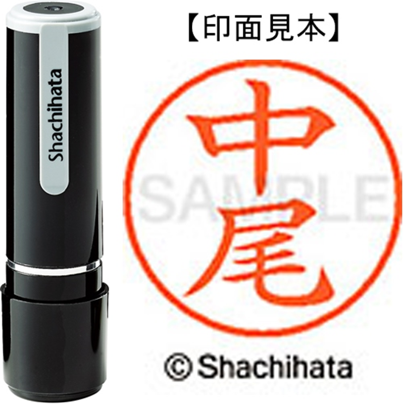 シヤチハタ ネーム9既製 XL-9 1522 中尾 1個(ご注文単位1個)【直送品】