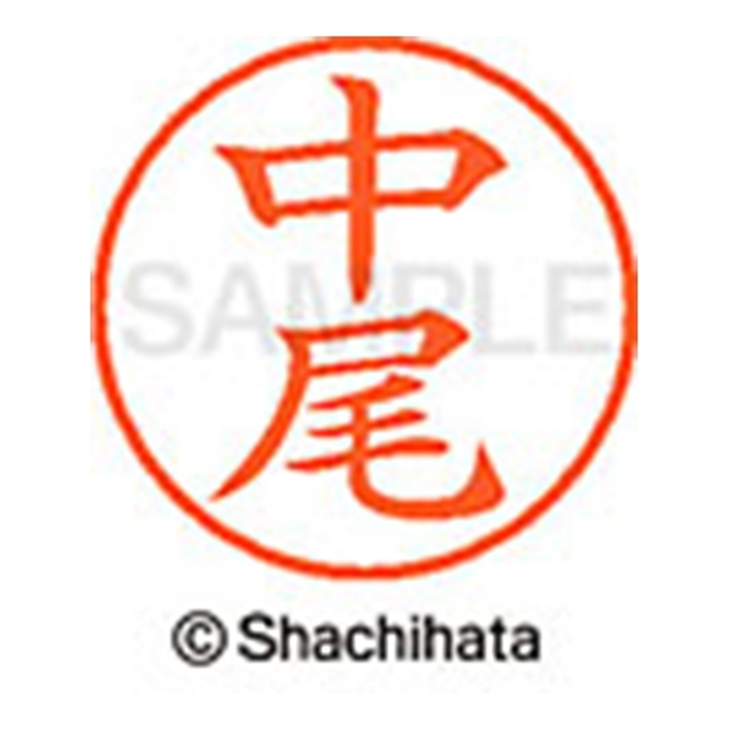 シヤチハタ ネーム9既製 XL-9 1522 中尾 1個(ご注文単位1個)【直送品】