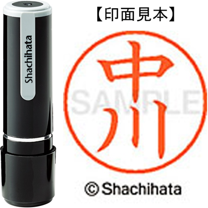 シヤチハタ ネーム9既製 XL-9 1525 中川 1個(ご注文単位1個)【直送品】