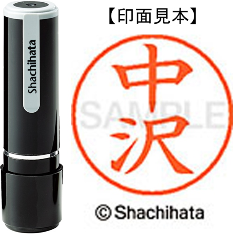 シヤチハタ ネーム9既製 XL-9 1526 中沢 1個(ご注文単位1個)【直送品】