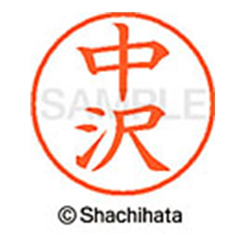 シヤチハタ ネーム9既製 XL-9 1526 中沢 1個(ご注文単位1個)【直送品】