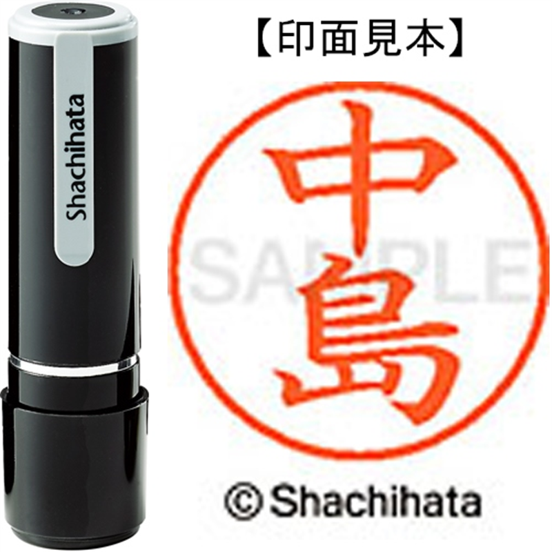 シヤチハタ ネーム9既製 XL-9 1527 中島 1個(ご注文単位1個)【直送品】