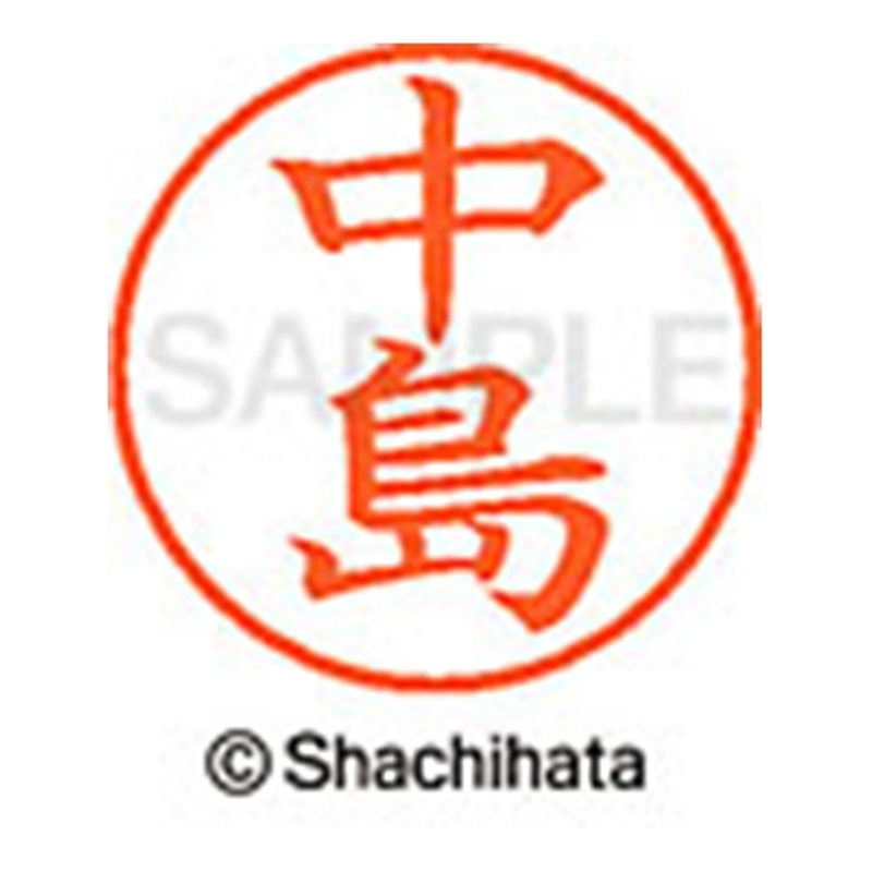 シヤチハタ ネーム9既製 XL-9 1527 中島 1個(ご注文単位1個)【直送品】