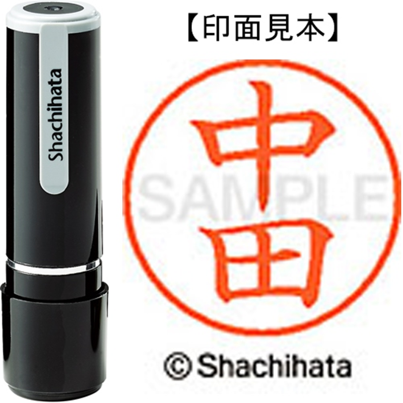 シヤチハタ ネーム9既製 XL-9 1528 中田 1個(ご注文単位1個)【直送品】