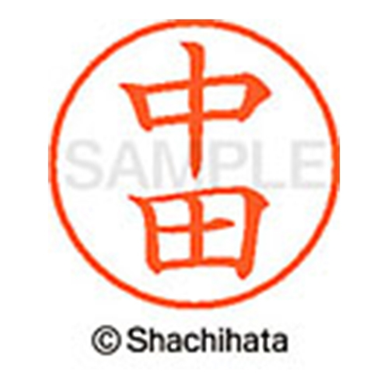 シヤチハタ ネーム9既製 XL-9 1528 中田 1個(ご注文単位1個)【直送品】