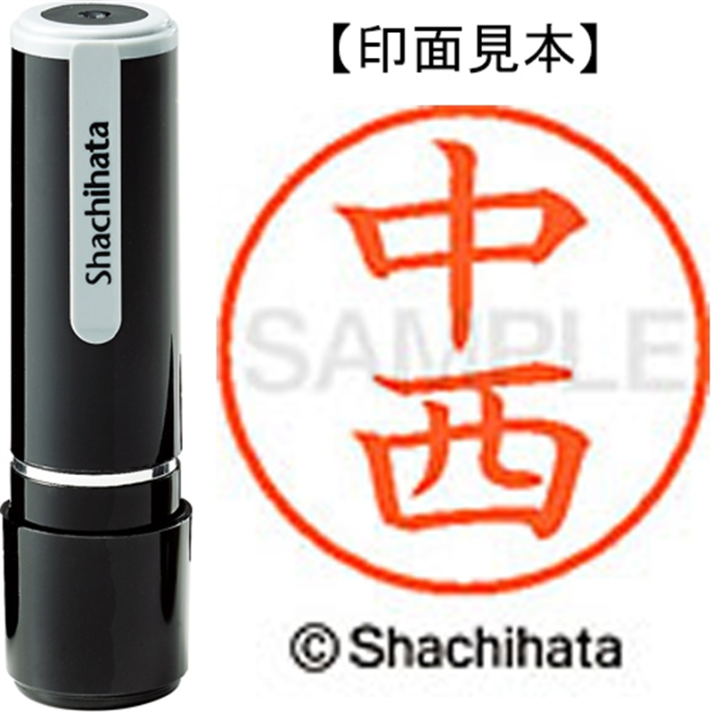 シヤチハタ ネーム9既製 XL-9 1530 中西 1個(ご注文単位1個)【直送品】